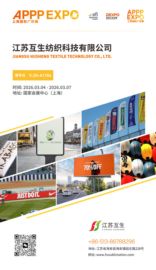 江苏互生亮相2026上海国际广印展，展示高品质热转印纺织解决方案